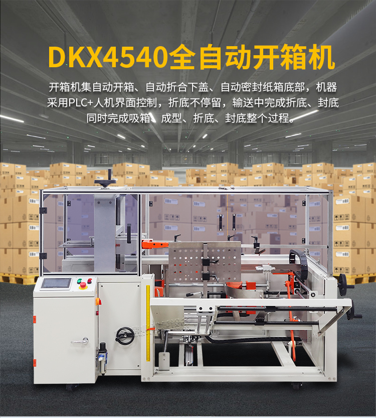 DKX4540開(kāi)箱機(jī)_01.jpg